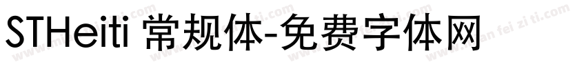 STHeiti 常规体字体转换